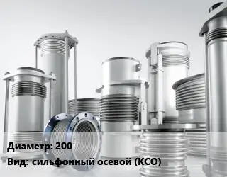Компенсатор 200 сильфонный осевой (КСО)